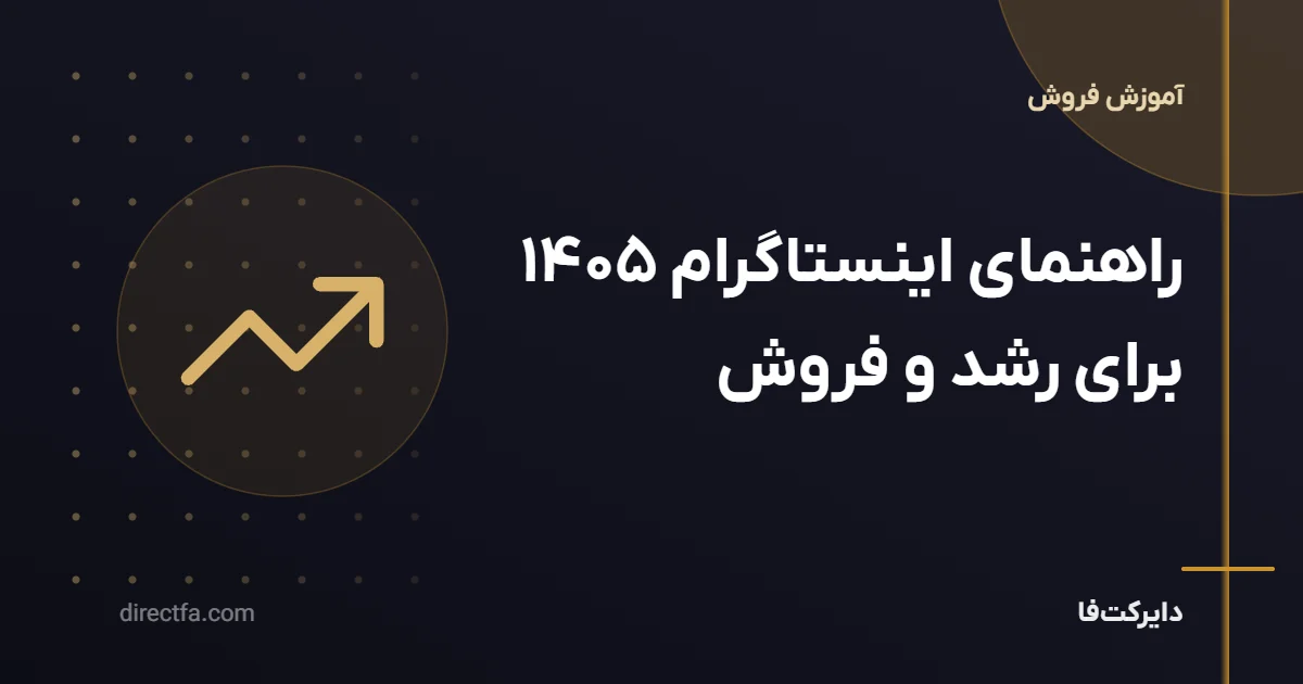 راهنمای اینستاگرام ۱۴۰۵ برای رشد و فروش