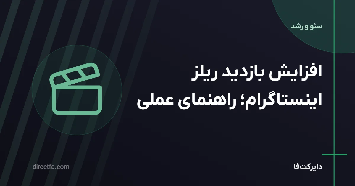 افزایش بازدید ریلز اینستاگرام؛ راهنمای عملی